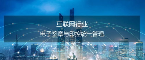 泛微契約鎖 互聯網行業電子簽名服務的革新與優勢